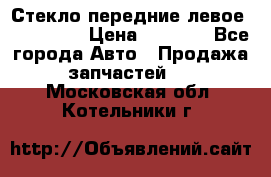 Стекло передние левое Mazda CX9 › Цена ­ 5 000 - Все города Авто » Продажа запчастей   . Московская обл.,Котельники г.